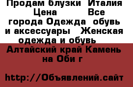 Продам блузки, Италия. › Цена ­ 500 - Все города Одежда, обувь и аксессуары » Женская одежда и обувь   . Алтайский край,Камень-на-Оби г.